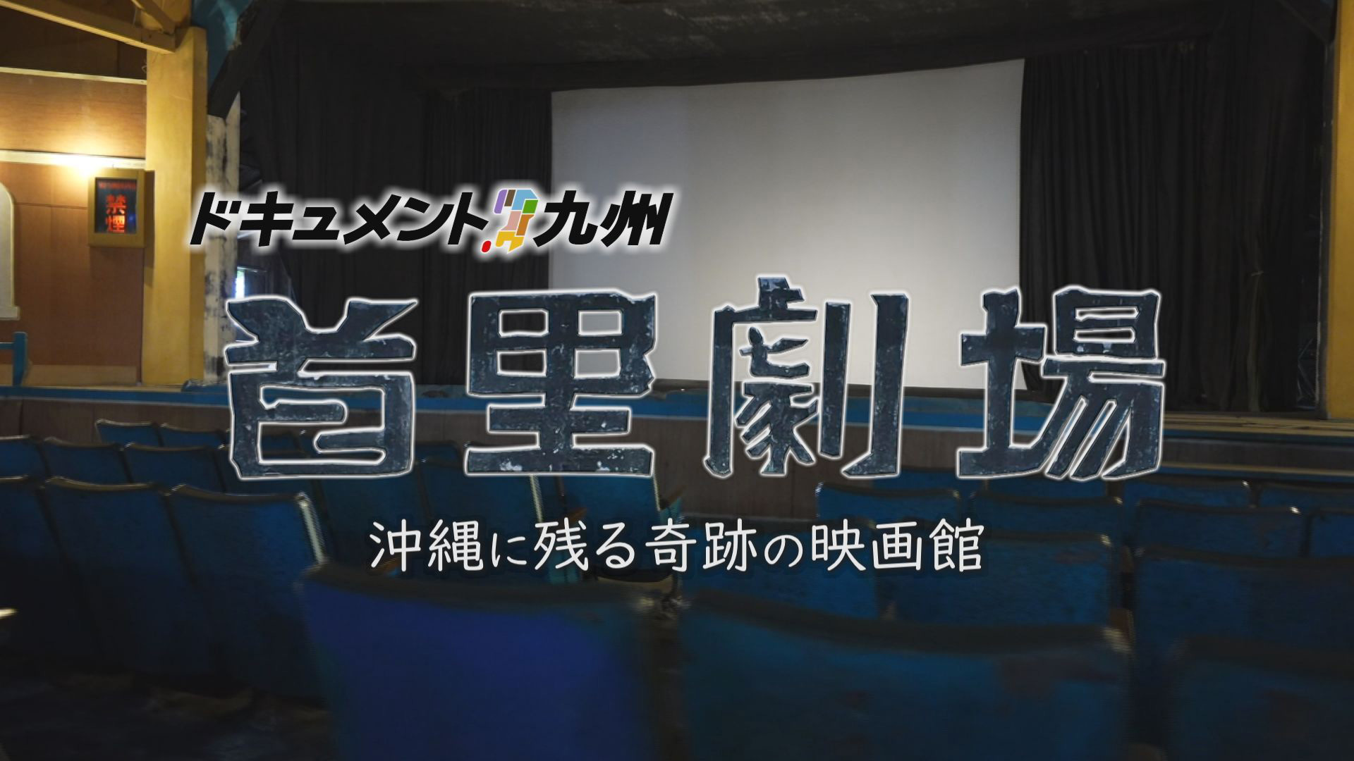 ドキュメント九州「首里劇場　沖縄に残る奇跡の映画館」